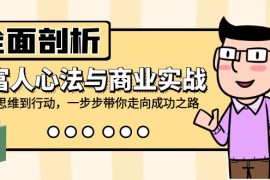 实战全面剖析富人心法与商业实战，从思维到行动，一步步带你走向成功之路09-07福缘网