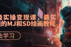 每天AI超级实操变现课，最实用易懂的MJ和SD绘画教程09-15冒泡网