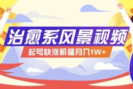 简单项目268W赞，亿级播放：AI治愈系风景视频制作方法拆解，小白也能1分钟掌握便宜08月10日福缘网VIP项目