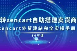 玩转zencart自助搭建卖货商城，zencart外贸建站完全实操手册（36节课），06月24日福缘网VIP项目