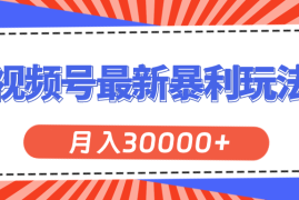 热门项目（11588期）视频号最新暴利玩法，轻松月入30000+便宜07月13日中创网VIP项目