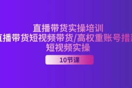 创业项目（11512期）2024直播带货实操培训，直播带货短视频带货/高权重账号措建/短视频实操便宜07月09日中创网VIP项目