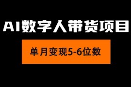 每日（11751期）2024年Ai数字人带货，小白就可以轻松上手，真正实现月入过万的项目便宜07月23日中创网VIP项目