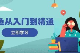 最新项目闲鱼从入门到精通：掌握商品发布全流程，每日流量获取技巧，快速高效变现11-12福缘网