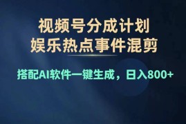 实战（11760期）2024年度视频号赚钱大赛道，单日变现1000+，多劳多得，复制粘贴100%过&#8230;便宜07月23日中创网VIP项目