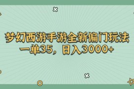 热门项目（11338期）梦幻西游手游全新偏门玩法，一单35，日入3000+，06月30日中创网VIP项目