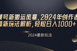 赚钱短视频运营项目，视频号新搬运风暴，2024年创作者分成最新玩法解析，轻松日入1000+