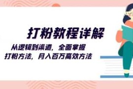 打粉教程详解，&#8203;从逻辑到渠道，全面掌握打粉方法和抖音号运营