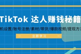 每日（12727期）TikTok&amp;达人赚钱秘籍手机设置/账号注册/素材/带货/爆款视频/提现方法09-25中创网