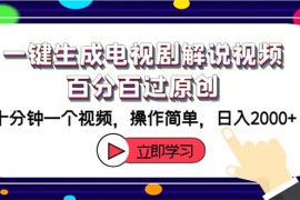 实战（12395期）一键生成电视剧解说视频百分百过原创，十分钟一个视频操作简单日入2000+08-30中创网