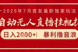 太阳联盟7月最新抖音无人直播暴力撸音浪玩法，无脑日入2k+ 长期稳定，可矩阵放大【揭秘】