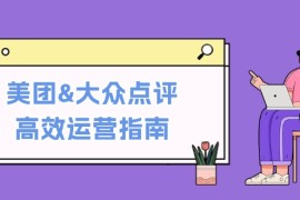 每日（12615期）美团&amp;大众点评高效运营指南：从平台基础认知到提升销量的实用操作技巧09-16中创网