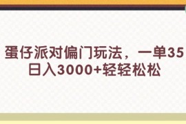 每天（11995期）蛋仔派对偏门玩法，一单35，日入3000+轻轻松松便宜08月05日中创网VIP项目