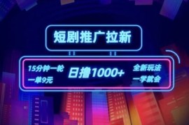 创业项目短剧推广自撸拉新，15分钟一单，一单9元，日撸1k+【揭秘】便宜07月16日冒泡网VIP项目