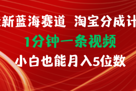 实战（11882期）最新蓝海项目淘宝分成计划1分钟1条视频小白也能月入五位数便宜08月01日中创网VIP项目