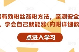 2024最新抖音有效粉丝涨粉方法，亲测安全无风险，学会自己就能涨(内附详细教程)08-28冒泡网