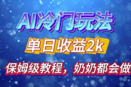 最新项目独家揭秘AI冷门玩法：轻松日引500精准粉，零基础友好，奶奶都能玩，开启弯道超车之旅11-07冒泡网