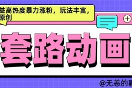 2024最新AI动画制作套路对话，高收益高热度暴力涨粉，玩法丰富，绝对原创【揭秘】10-12冒泡网