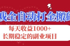 热门项目（12029期）游戏全自动打金搬砖，每天收益1000+，长期稳定的副业项目便宜08月07日中创网VIP项目