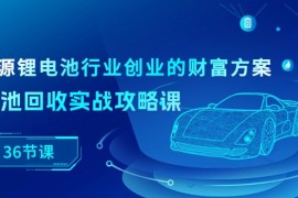 2024创业项目项目，新能源 锂电池行业创业的财富方案，锂电池回收实战攻略课