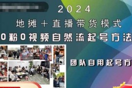 简单项目2024地摊+直播带货模式自然流起号稳号全流程，0粉0视频自然流起号方法10-23冒泡网