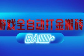 热门项目（12577期）游戏全自动打金搬砖，日入1000+长期稳定的副业项目09-13中创网