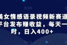 实战AI美女情感语录视频新赛道，多平台发布赚收益，每天一小时，日入400+【揭秘】便宜07月29日冒泡网VIP项目