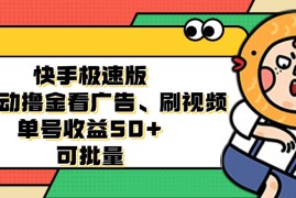 2024最新（12951期）快手极速版全自动撸金看广告、刷视频单号收益50+可批量10-13中创网