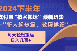 热门项目（13072期）2024下半年支付宝“技术搬运”最新玩法（新人起步篇）10-23中创网