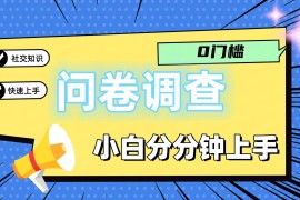 每日0门槛问卷调查，小白分分钟上手，轻松日入2张便宜07月17日福缘网VIP项目