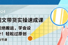 赚钱短视频运营项目，最新图文带货实操速成课，拒绝搬运，学会设计！轻松过原创  (53节课)