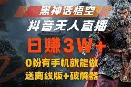 每日黑神话悟空抖音无人直播，结合网盘拉新，流量风口日赚3W+，0粉有手机就能做【揭秘】08-30冒泡网