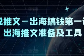 热门项目小说推文—出海搞钱第一课，出海推文准备及工具08-12冒泡网