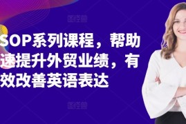 最新项目外贸SOP系列课程，帮助你快速提升外贸业绩，有效改善英语表达10-15冒泡网