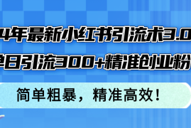 赚钱项目（12215期）24年最新小红书引流术3.0，单日引流300+精准创业粉，简单粗暴，精准高效！08-19中创网