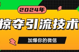 2024最新公域引流私域玩法轻松获客500+rpa自动引流脚本首发截流自热玩法11-14福缘网