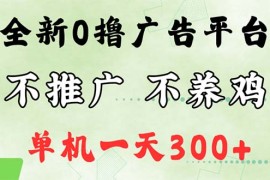 热门项目（12251期）最新广告0撸懒人平台，不推广单机都有300+，来捡钱，简单无脑稳定可批量08-21中创网