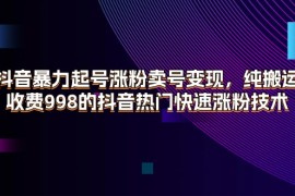 每天（11656期）抖音暴力起号涨粉卖号变现，纯搬运，收费998的抖音热门快速涨粉技术便宜07月17日中创网VIP项目