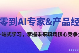 热门项目从零到AI专家&amp;产品经理：一站式学习，掌握未来职场核心竞争力09-02福缘网