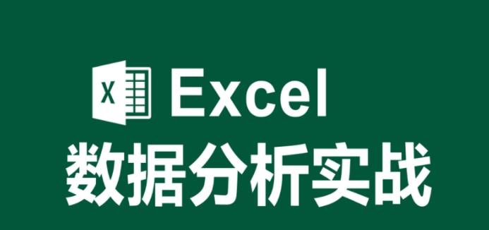 Excel超全面超详细数据分析，从入门到精通教程