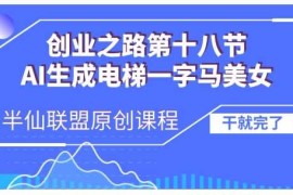 热门项目AI生成电梯一字马美女制作教程，条条流量上万，别再在外面被割韭菜了，全流程实操11-21冒泡网