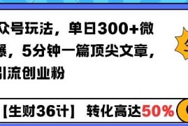 热门项目AI公众号玩法，单日300+微信加爆，5分钟一篇顶尖文章无脑引流创业粉01-17冒泡网