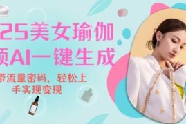 创业项目2025瑜伽美女视频，简单流量变现新玩法01-22冒泡网