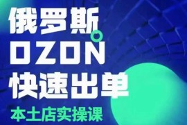 热门项目俄罗斯OZON本土店实操课，​OZON本土店运营选品变现12-24冒泡网