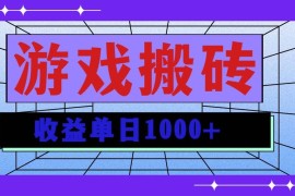 最新项目（13566期）无脑自动搬砖游戏，收益单日1000+可多号操作12-06中创网