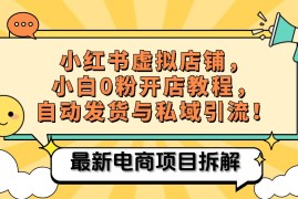 热门项目小红书电商，小白虚拟类目店铺教程，被动收益+私域引流10-24福缘网