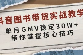 创业项目抖音图书带货实战教学，单月GMV稳定30W+，带你掌握核心技巧01-04福缘网