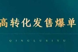 2025最新高转化发售爆单，引爆私域成交，打破运营全链02-12冒泡网