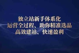 每天独立站新手体系化运营全过程，助你精准选品、高效建站、快速盈利01-05福缘网