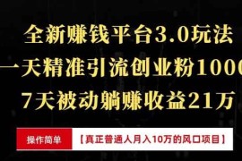 热门项目（13839期）全新裂变引流赚钱新玩法，7天躺赚收益21w+，一天精准引流创业粉1000+，&#8230;12-28中创网